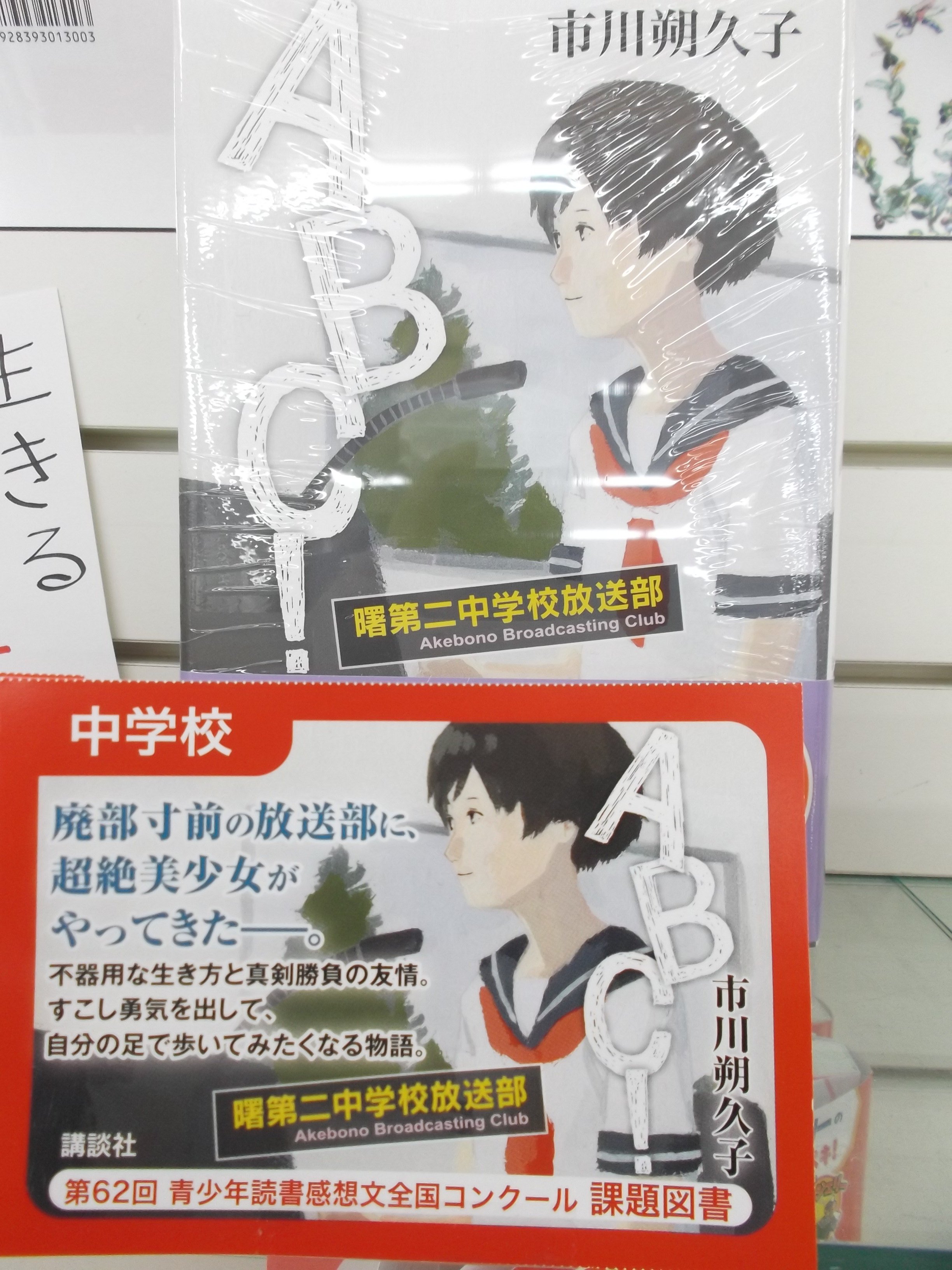 戸田書店 山梨中央店 第62回 青少年読書感想文全国コンクール 中学校の部 課題図書 abc 曙第二中学校放送部 市川朔久子 著 講談社 売り切れておりましたが 再入荷しました 読書感想文コーナー 6q 01 にございます T Co Dirvmvhcex 戸田書店 山梨中央店 第62回 青少年読書感想文全国コンクール 中学校の部 課題図書 abc 曙第二中学校放送部 市川朔久子 著 講談社 売り切れておりましたが 再入荷しました 読書感想文コーナー 6q 01 にございます T Co Dirvmvhcex