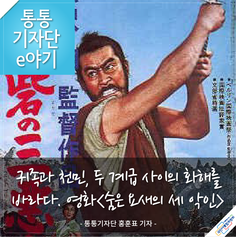 [통통기자단e야기] 귀족과 천민, 두 계급 사이의 화해를 바라다. 영화 <숨은 요새의 세 악인> -통통기자단 홍훈표기자 http://pcnc11.blog.me/220790670852...