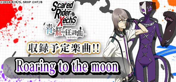 Srx青と紅の狂詩曲 Cv 高橋広樹 カズキ Cv 岡本信彦 リッケンバッカー が歌う Roaring To The Moon 収録予定 スマートフォン用ゲームアプリ Srx青と紅の狂詩曲https T Co Etouhselem スカラプ T Co Wgtomtlkn7 Twitter