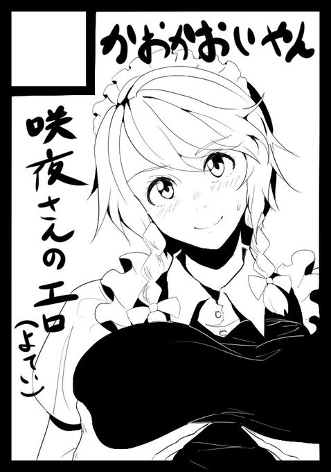 帰省楽しかったー!&amp;冬コミ申し込みました!受かってたら咲夜さんのシコ本出します 