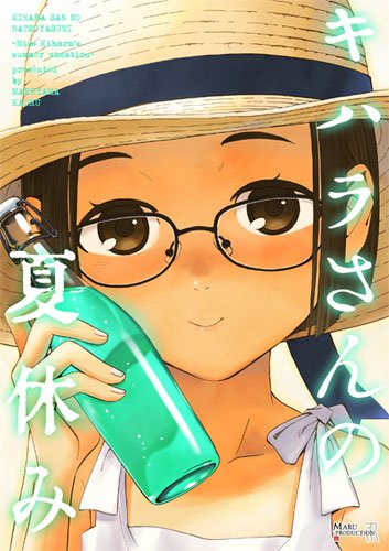 コミティア117新刊は『キハラさんの夏休み』。前回コミティアで出した『キハラさんの一週間』の続編で、同じく文章+絵のイラストノベルです 