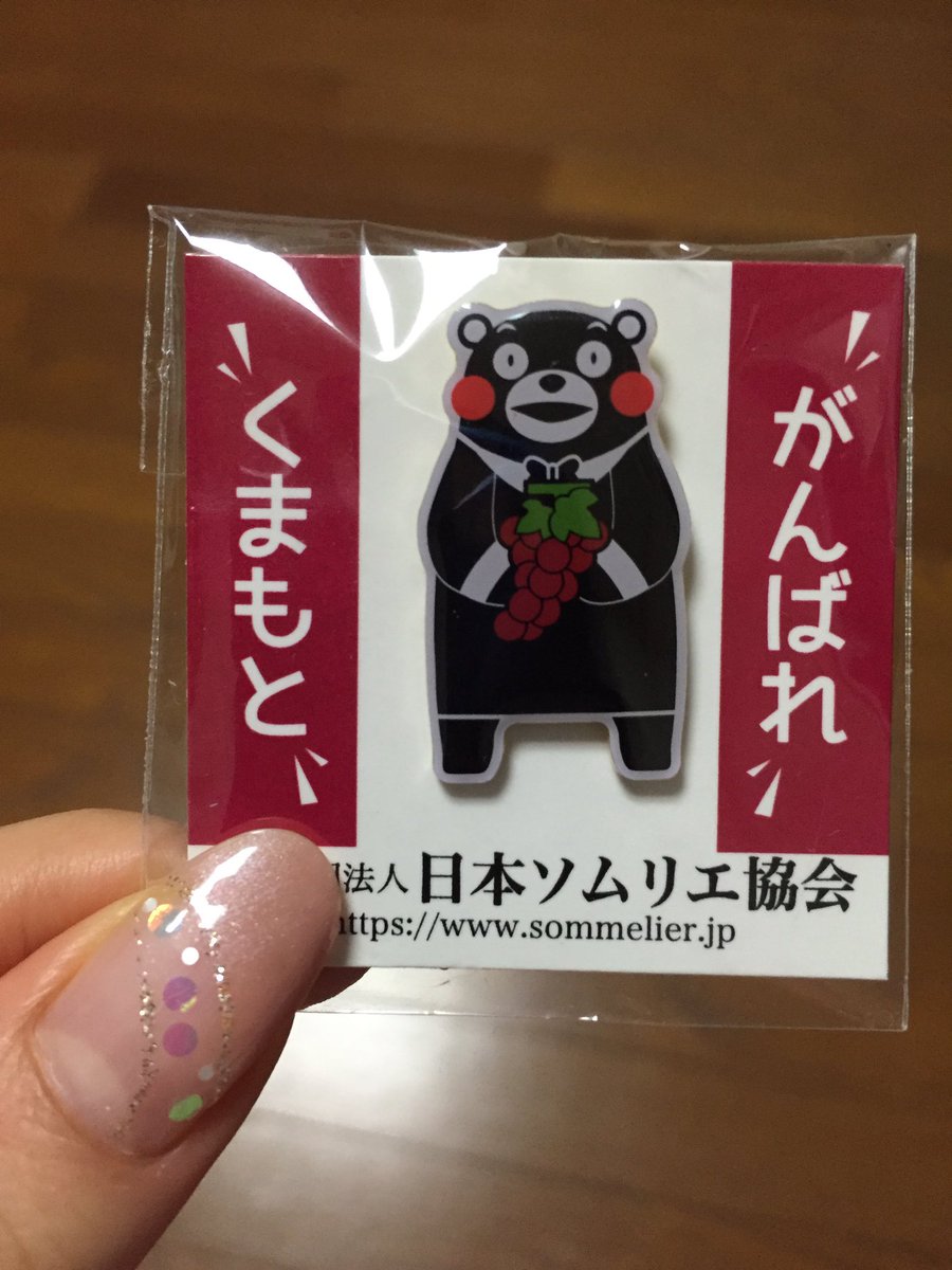Eriko On Twitter くまモンソムリエ協会限定ピンバッジ第2弾 熊本復興をお祈りして がんばれ 熊本 売り上げの一部が熊本に送られます 熊本ワイン 本当に素晴らしい 応援しています くまモン 熊本 ワイン