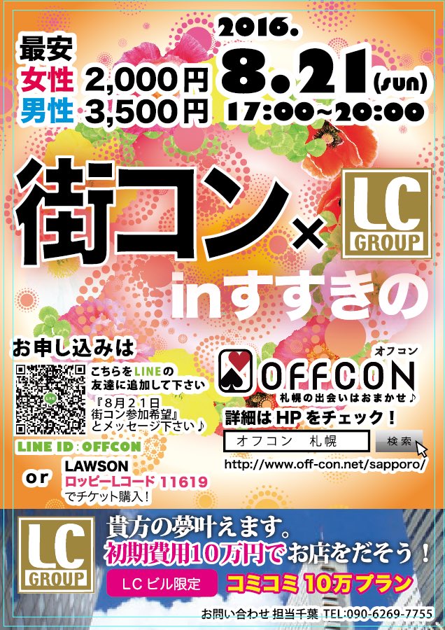 off_con's tweet image. いよいよ今週末開催ですっ！！

今回過ぎると北海道は寒くなるので、今回がラストチャンス？！

運命の出会い、楽しい出会い、幅広い出会い
様々な出会いを探しませんかっ？^ ^

気になる方は気軽にご連絡くださいっ♫