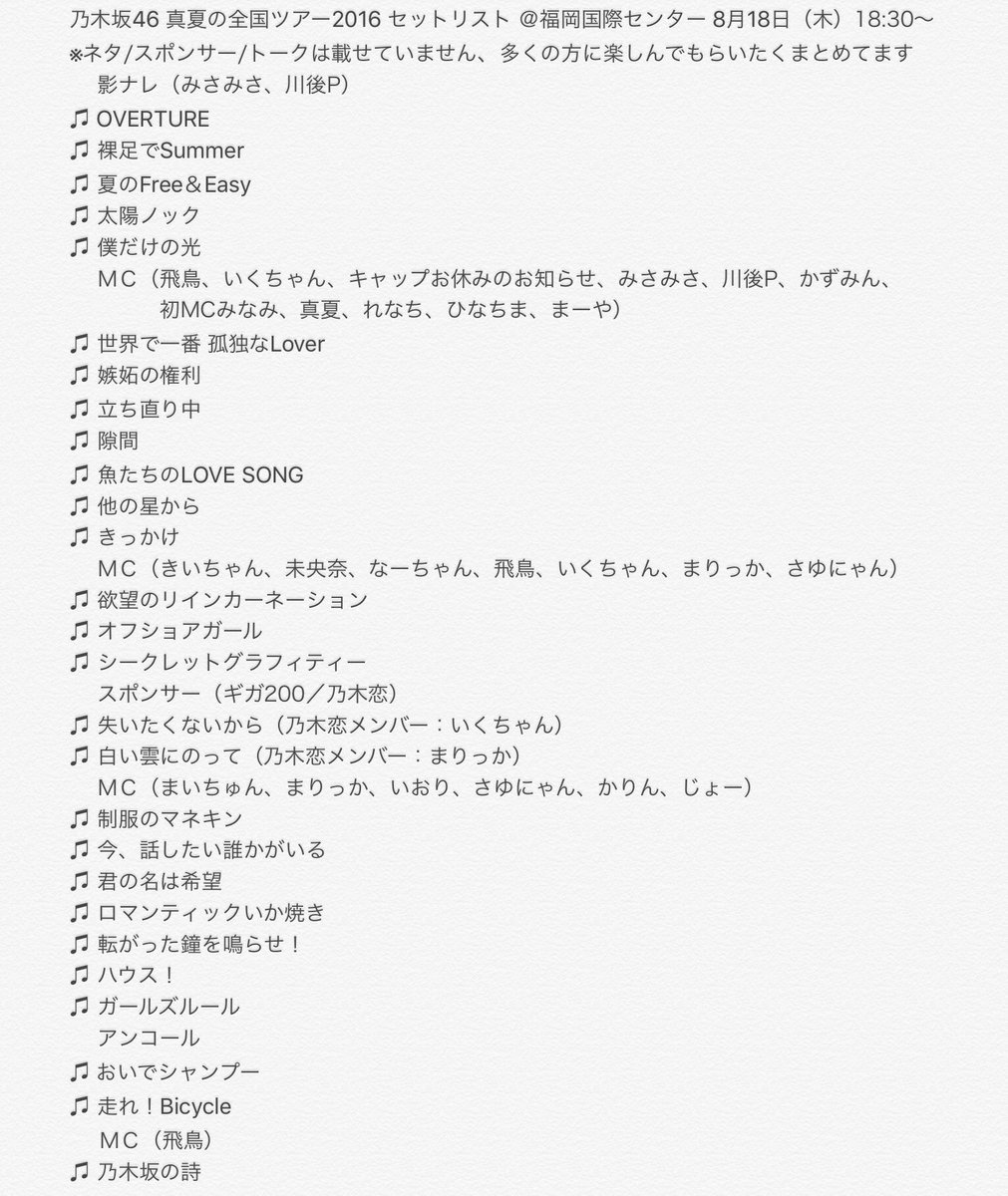 西脇資哲 エバンジェリスト 速報 乃木坂46 真夏の全国ツアー16 セットリスト 福岡国際センター 8月18日 木 18 30 ネタ系 スポンサー系 トーク内容は載せていません 乃木坂46 乃木坂46真夏の全国ツアー