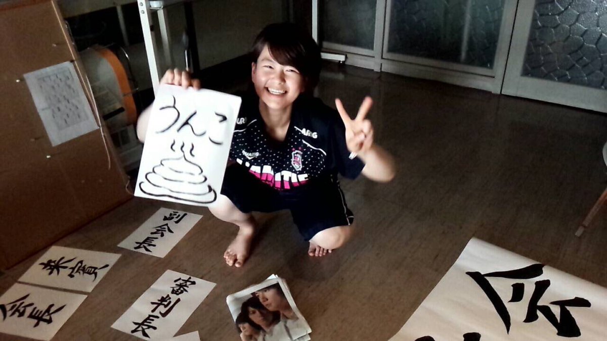 宇都宮大学女子剣道部ミス コンパクト En Twitter Entry No 5 教育学部総合 2年 町田 悠希 Appeal Point とりあえず入ってみた うんこ野郎 明日の抱負 朝 いいうんちが出ますように