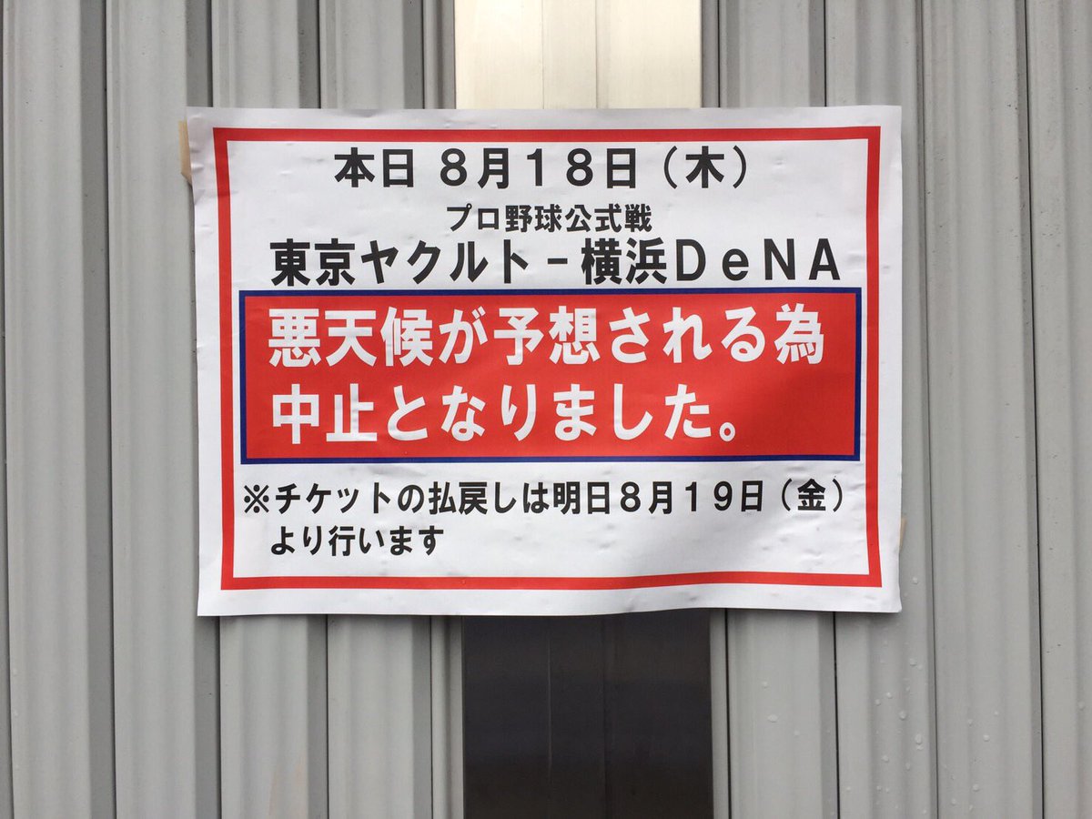 東京ヤクルトスワローズ公式 本日の横浜dena戦は悪天候が予想されるため中止となりました なお 振替試合は未定です 詳細は発表になり次第 球団公式サイト等でご案内いたします チケットの払い戻しについては T Co Qdus5g6efs