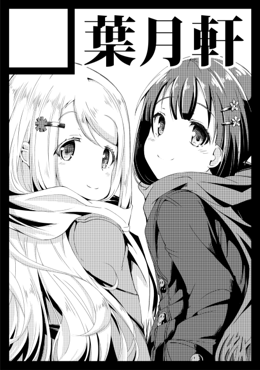冬コミ申し込みました!やはりゆきありは冬着が良く似合う 