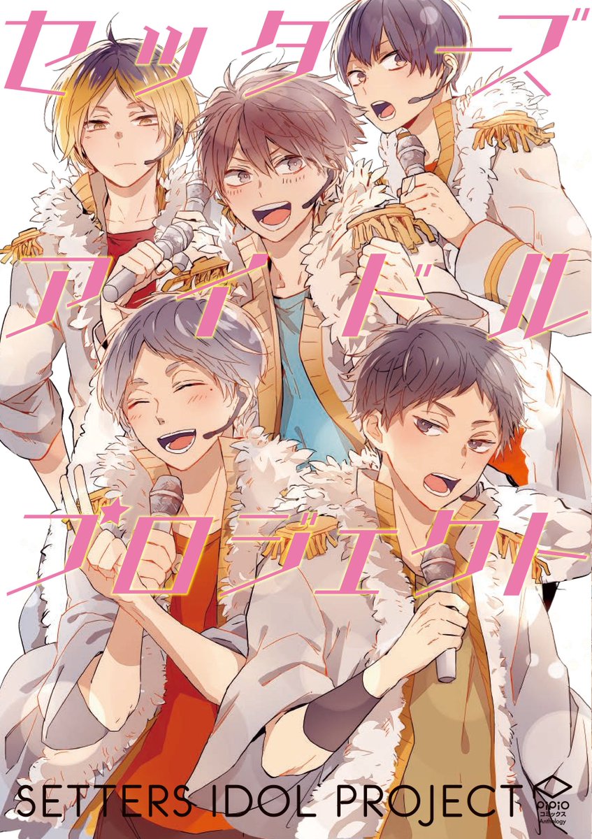 Pipioコミックス編集部 Pipioコミックス セッターズアイドルプロジェクト が本日発売 もしもセッターズがアイドルユニットを組んだら セッターズアイドルパロアンソロジー オール描きおろしで登場です T Co 9etcmo7otb