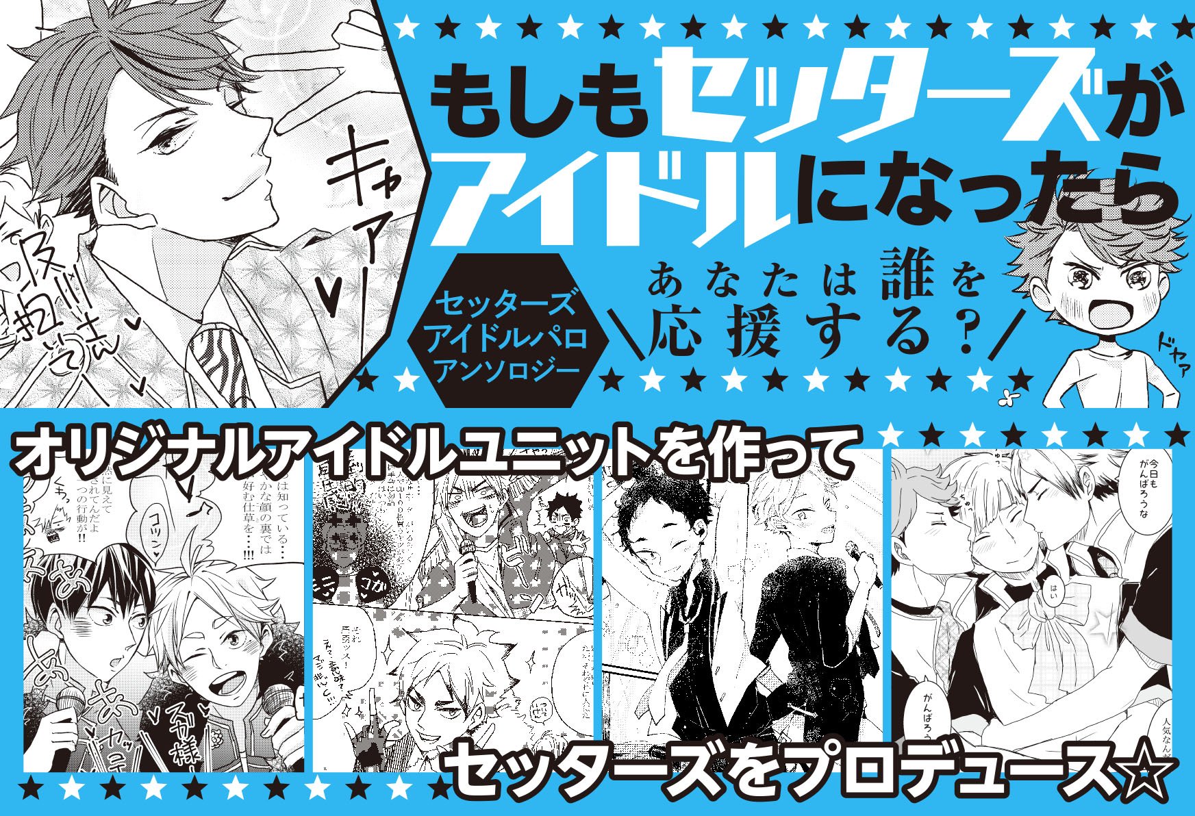 Pipioコミックス編集部 Pipioコミックス セッターズアイドルプロジェクト が本日発売 もしもセッターズがアイドルユニットを組んだら セッターズアイドルパロアンソロジー オール描きおろしで登場です T Co 9etcmo7otb