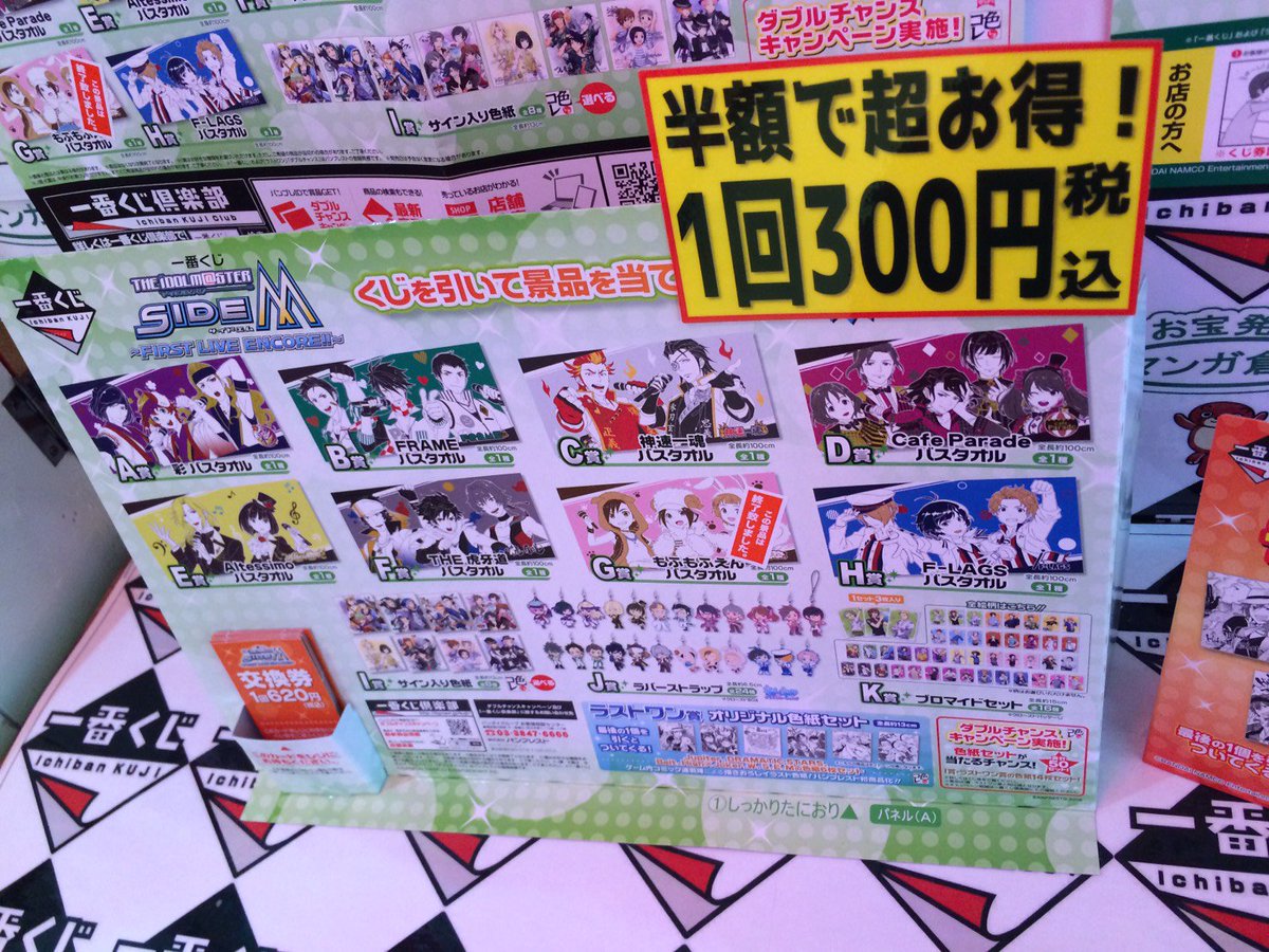 マンガ倉庫八代アミューズ 一番くじ アイドルマスター Sidem First Live Encore さらに値下げしました 半額以下の1回300円 税込 です 上位賞ありますので 早い者勝ちです 一番くじ Sidem Mマス