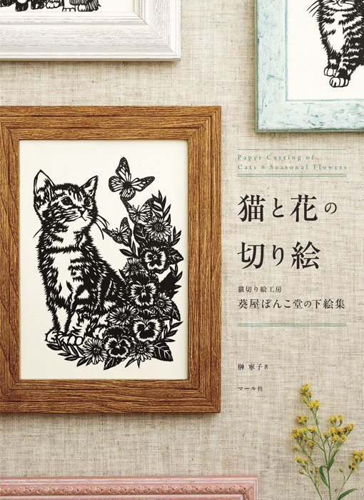 【★本日発売★】『猫と花の切り絵 猫切り絵工房葵屋ぽんこ堂の下絵集』本日発売です! 寝転がったり、すましたり…ページを開けば可愛らしい猫たちがいっぱい! ぜひ店頭でお確かめください!https://t.co/mwZuulyRyy 