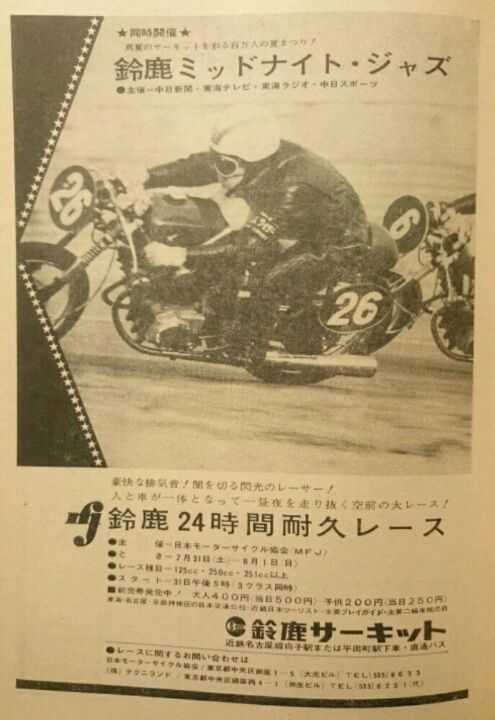 鈴鹿８耐その前史 二輪文化を伝える会