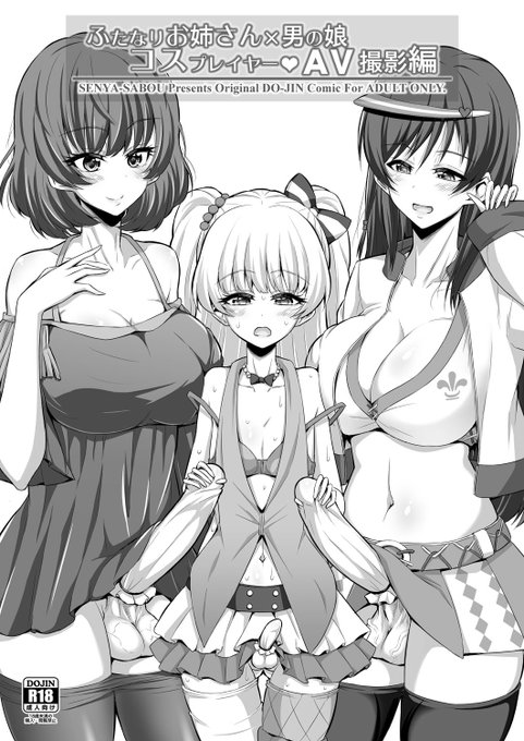 【18禁】冬新刊『ふたなりお姉さん×男の娘 コスプレイヤーAV撮影編』
ゲストに緒方マミ美先生のふたなり逆アナル漫画も!
メロン:https://t.co/sxgsGAY5XB
虎の穴:https://t.co/TmeAS6VuaM 