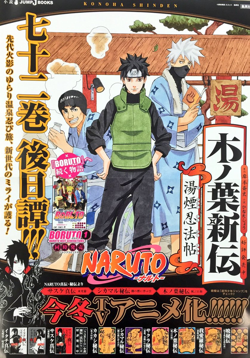 ｊｕｍｐ ｊ ｂｏｏｋｓ編集部 Twitterren Naruto ナルト 木ノ葉新伝 湯煙忍法帖 大好評発売中 シカマルやテマリ テンテンやキバなど 人気キャラも登場するぞ T Co 1hl598ngwp