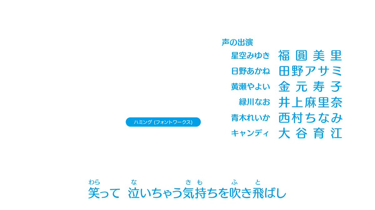 アニメのフォント スマイルプリキュア Opクレジット Edクレジット 歌詞 ハミング T Co Jfjptarcbg スマイルプリキュア ハミング