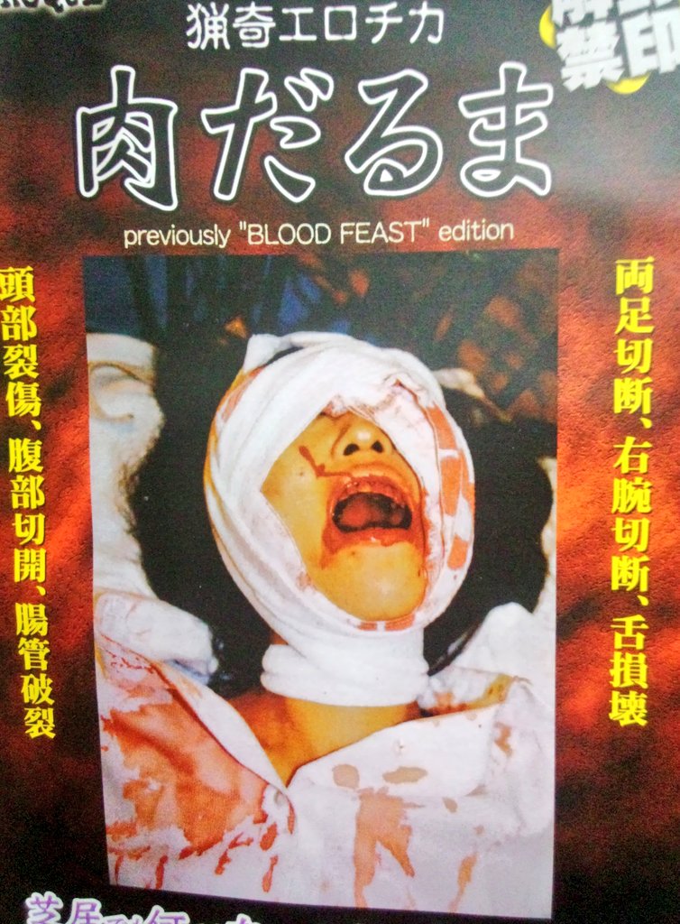 肉だるま」「私の赤い腸(はな) 」「殺殺(あや〆)」穴留玉狂監督