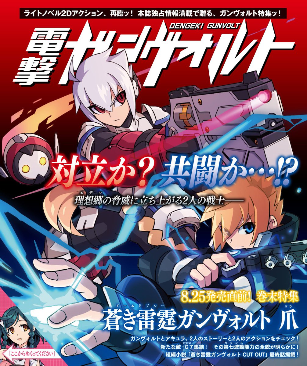 告知】電撃Nintendo10月号（8/21売）は裏表紙から「蒼き雷霆