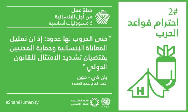WHSummitAR's tweet photo. المسؤولية الثانية من الخمس مسؤوليات الرئيسية التي يجب الالتزام بها لتحقيق أهداف القمة #ShareHumanity  @ocharomena https://t.co/PUMzHEXipT