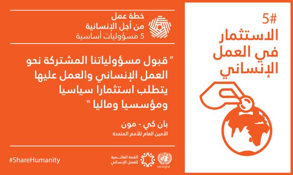 WHSummitAR's tweet photo. تعبئة الموارد من الأمور الأساسية لإنجاح الإلتزام بالمسؤوليات الإنسانية الأساسية #ShareHumanity #WHD2016 @ocharomena https://t.co/4KyS7mZGdj