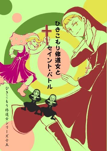 コミティア117の新刊表紙やっとできたよー。
『ひきこもり修道女とセイント・バトル』ひきこもり修道シリーズ第15話!
さぁー本文のラストスパート!! 