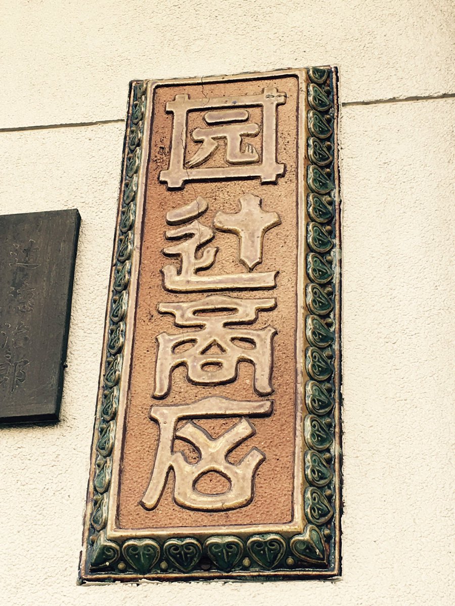 kageyankageko's tweet photo. 京都、四条堀川下ル西側の辻商店。辻徳という懐紙専門店の店舗。S3年、施工は益井工務店。三階屋根がメルヘンチックで、お菓子の家みたい。ロンバルディア帯はホールケーキの生クリーム、表札を囲むタイルは源氏パイ、壁のタイルも可愛らしい✨ https://t.co/8wQ5QsPQFQ