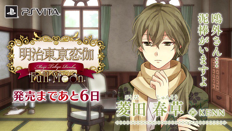 めいこい公式 Auf Twitter Ps Vita 明治東亰恋伽 Full Moon 8 25発売 発売を記念し 毎日0時にめいこいサイトで日替わりカウントダウンボイスを公開 本日は菱田春草 Cv Kenn が登場です T Co Qimvcj6m7o