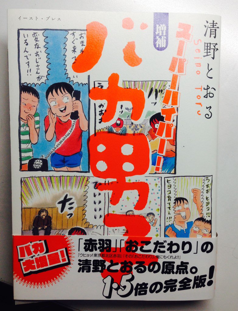 1461日、人知れず描きためた「スーパーハイパー!増補バカ男子」、20日の土曜日発売です〜♫ 