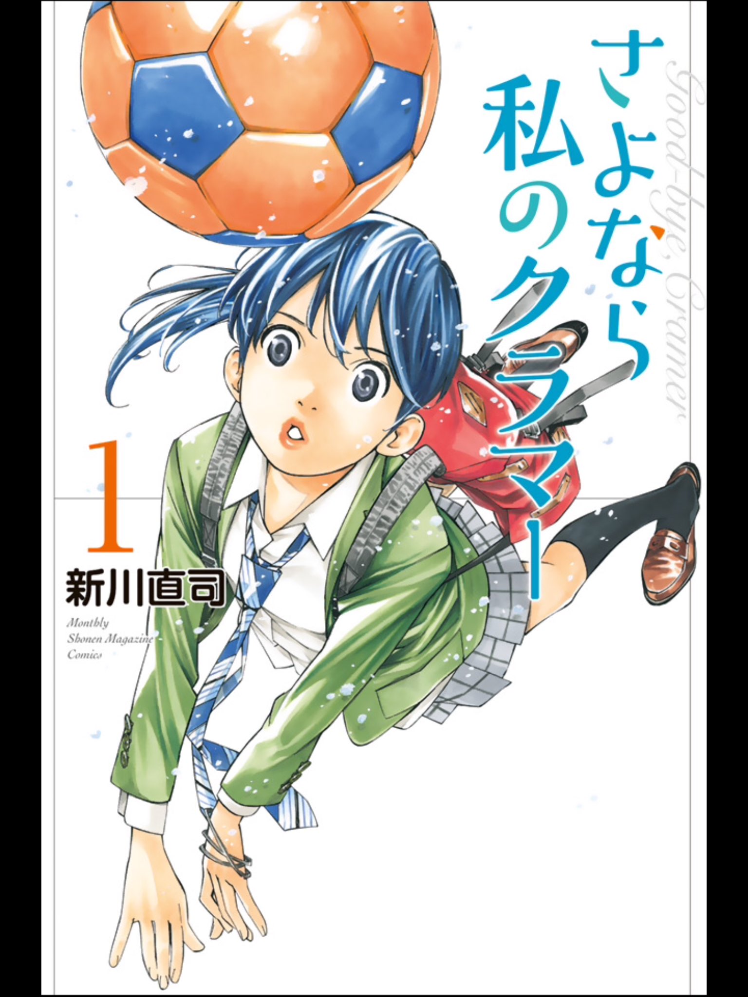 野月 浩貴 さよなら私のクラマー と 四月は君の嘘coda 新川直司著 さよならフットボール以来の女子サッカー漫画はどんな感じなんだろ と思ってたら恩田希が出てきて おお 舞台の蕨市も中井さんの住む街で何度も訪れたことあって親近感が沸いた