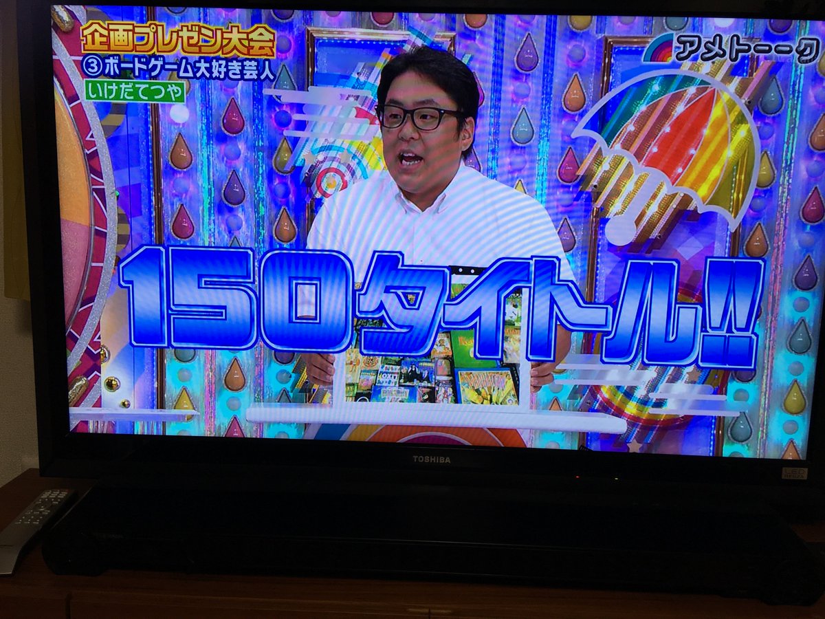 アメトーーク の若手プレゼン大会に ボードゲーム大好き芸人 が登場 ボードゲーム Togetter アメトーーク の若手プレゼン大会に ボードゲーム大好き芸人 が登場 ボードゲーム Togetter