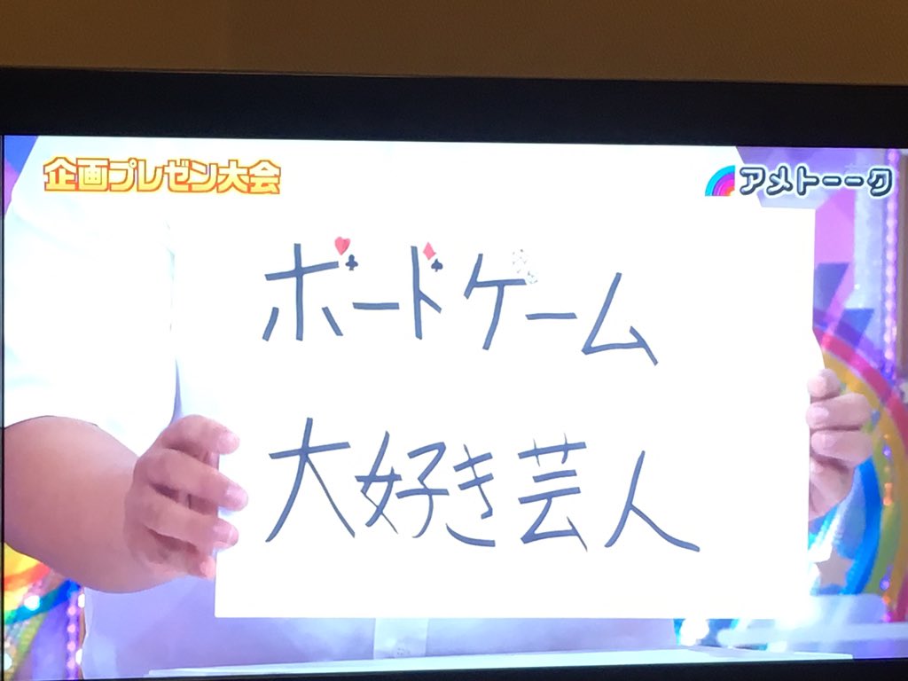 メグ 白 早速 アメトークでボードゲーム大好き芸人やってますね