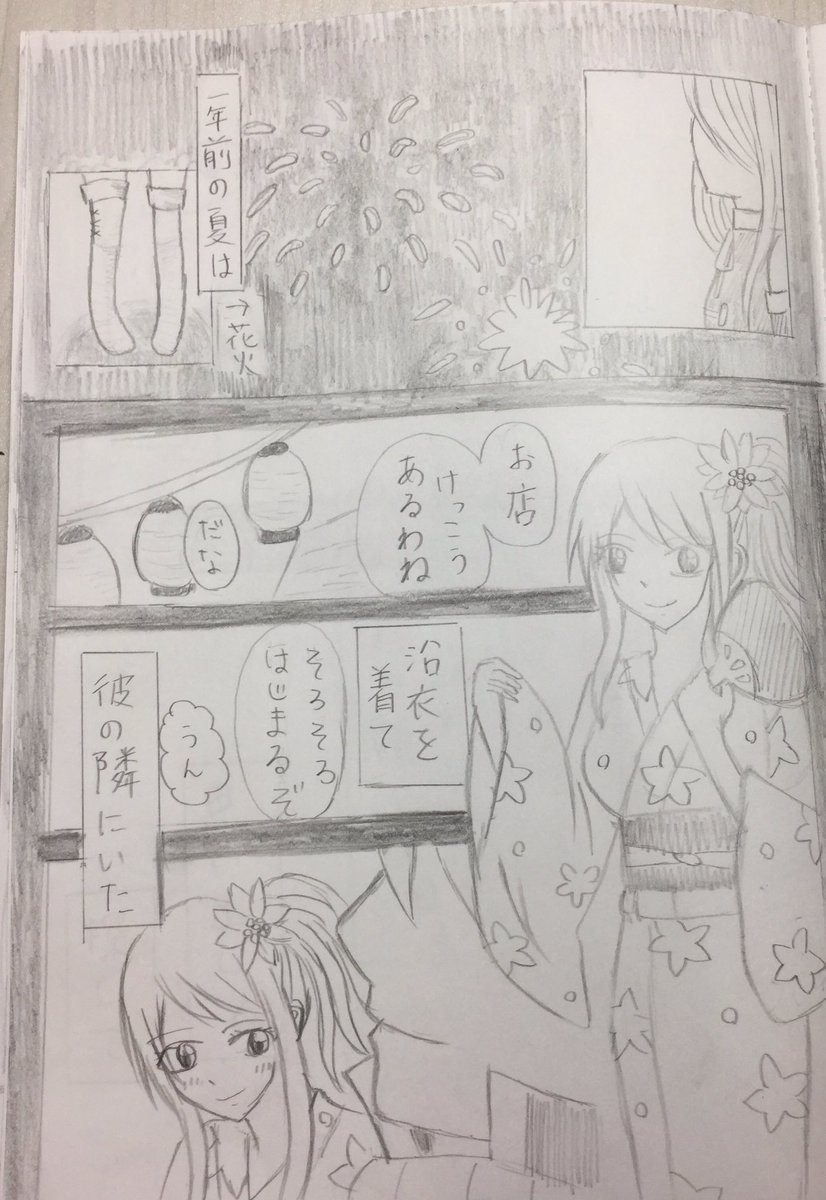 ユウ こんな時間になったけど ナツルー漫画 夏をテーマに花火 一年間離れていた間のルーシィの心情 切ないね これを膨らませて小説にしようと思っています