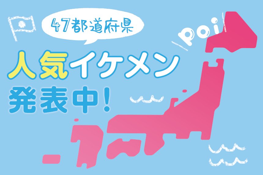 Poiboy ポイボーイ 47都道府県の人気イケメン発表中 アプリない出47都道府県の人気イケメン大発表 現在関西地方まで公開中 タイムラインをチェックしてね