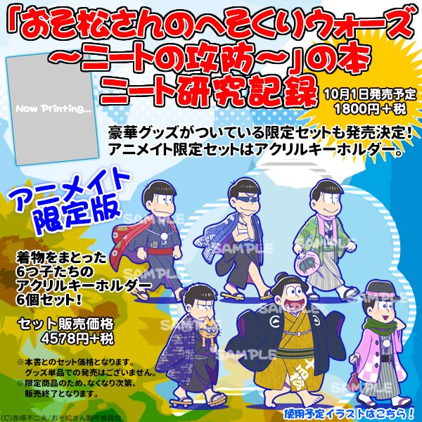 おそ松さんグッズ フィギュア情報 アニメイトオンラインで予約開始 おそ松さんのへそくりウォーズ ニートの攻防 の本 ニート研究記録 アニメイト限定セット アクリルキーホルダー6個セット T Co Pqushsgqle