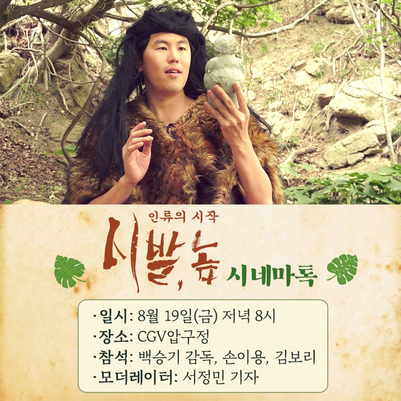 오늘 저녁 8시 CGV압구정에서 <시발, 놈: 인류의 시작> 백승기 감독, 손이용, 김보리 배우 그리고 잉여싸롱의 서정민 기자가 영화보다 더 웃긴 GV를...