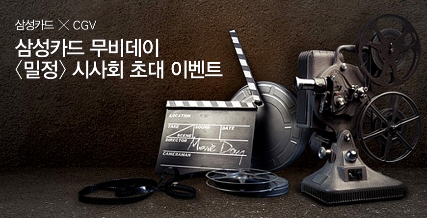 #CGV 와 함께하는 #삼성카드 무비데이! #송강호 #공유 주연의 영화 #밀정 미개봉 시사회에 삼성카드 회원 1,700명을 초대합니다! ▶bit.ly/2bxsMD7 #디지털로실용을완성하다