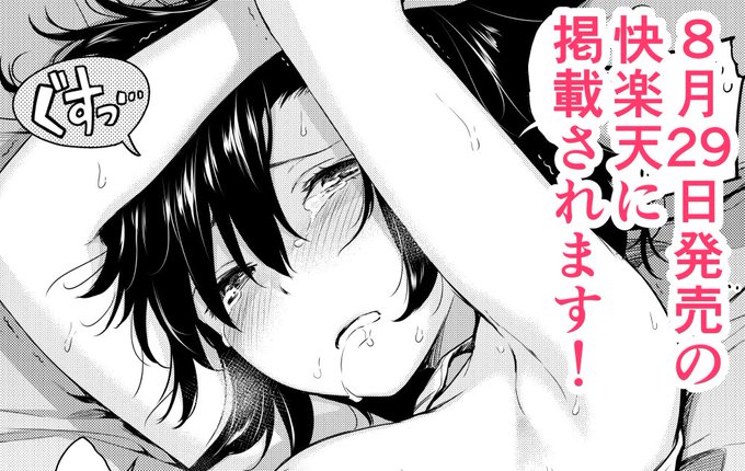 【宣伝】8月29日(月)発売の快楽天に18pの漫画が掲載されます。よろしくお願いします! 