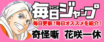 ジャンプbookストア در توییتر 夏休み特別企画 今日 読むべきコミックスを日替わり大紹介 本日は 奇怪噺 花咲一休 得意の とんち で衆生を救済 奇怪噺 花咲一休 毎日ジャンプ アプリ版限定です