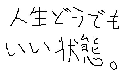 人生どうでもいい状態