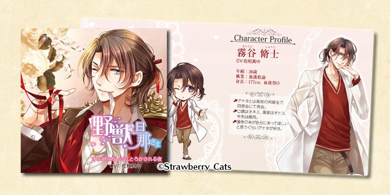 Strawberry Cats 旦那さまシリーズ Vol 6 野獣旦那さま オネエのカレシにとろかされる夜 Cv 佐和真中 本日発売です T Co Ghbjejwmaz