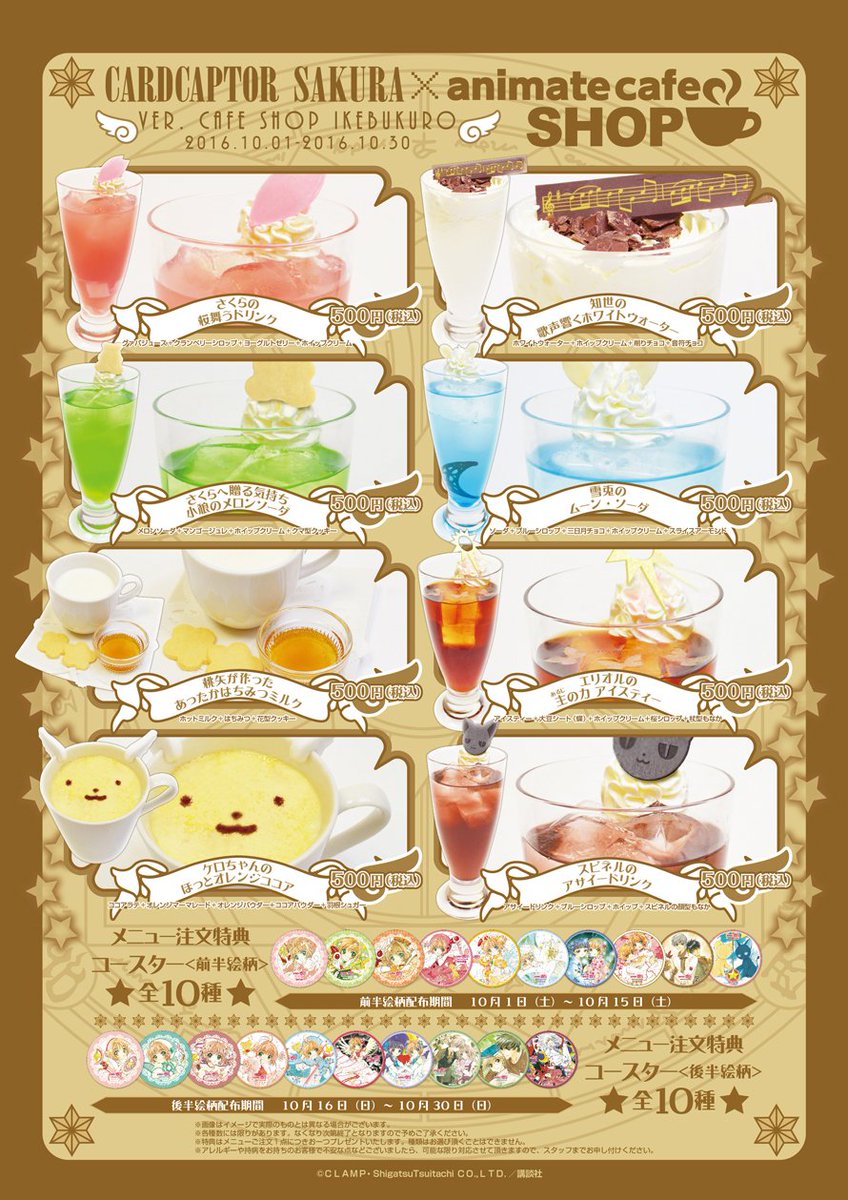アニメイトカフェ総合 Na Twitterze カードキャプターさくら アニメイトカフェショップ京都 池袋 新宿 お待たせしました コラボメニューが公開です キャラクターをイメージしたドリンクを是非お楽しみください 店舗により提供メニューが異なります Ccsakura