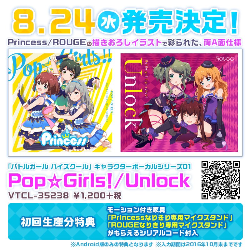 公式 バトルガール ハイスクール 8月24日発売のcd Pop Girls Unlock には 初回生産特典として Battle Girl Fes 大神樹祭 のチケット抽選先行受付シリアルコードが封入されます バトガ