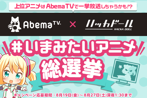 いまみたいアニメ総選挙 16年8月19日 金 ツイ速まとめ