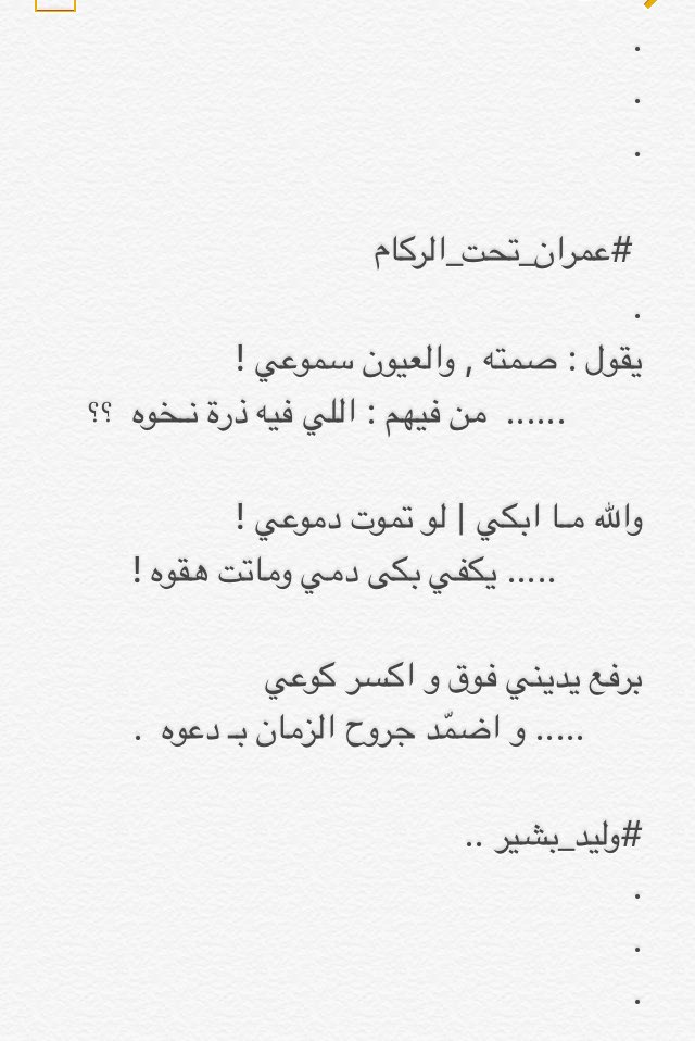 waleid_b's tweet photo. #عمران_تحت_الركام
.
يقول : صمته , والعيون سموعي !
 من فيهم : اللي فيه ذرّة نـخوه  ؟؟
.
#وليد_بشير .. https://t.co/WI9fMq28rq