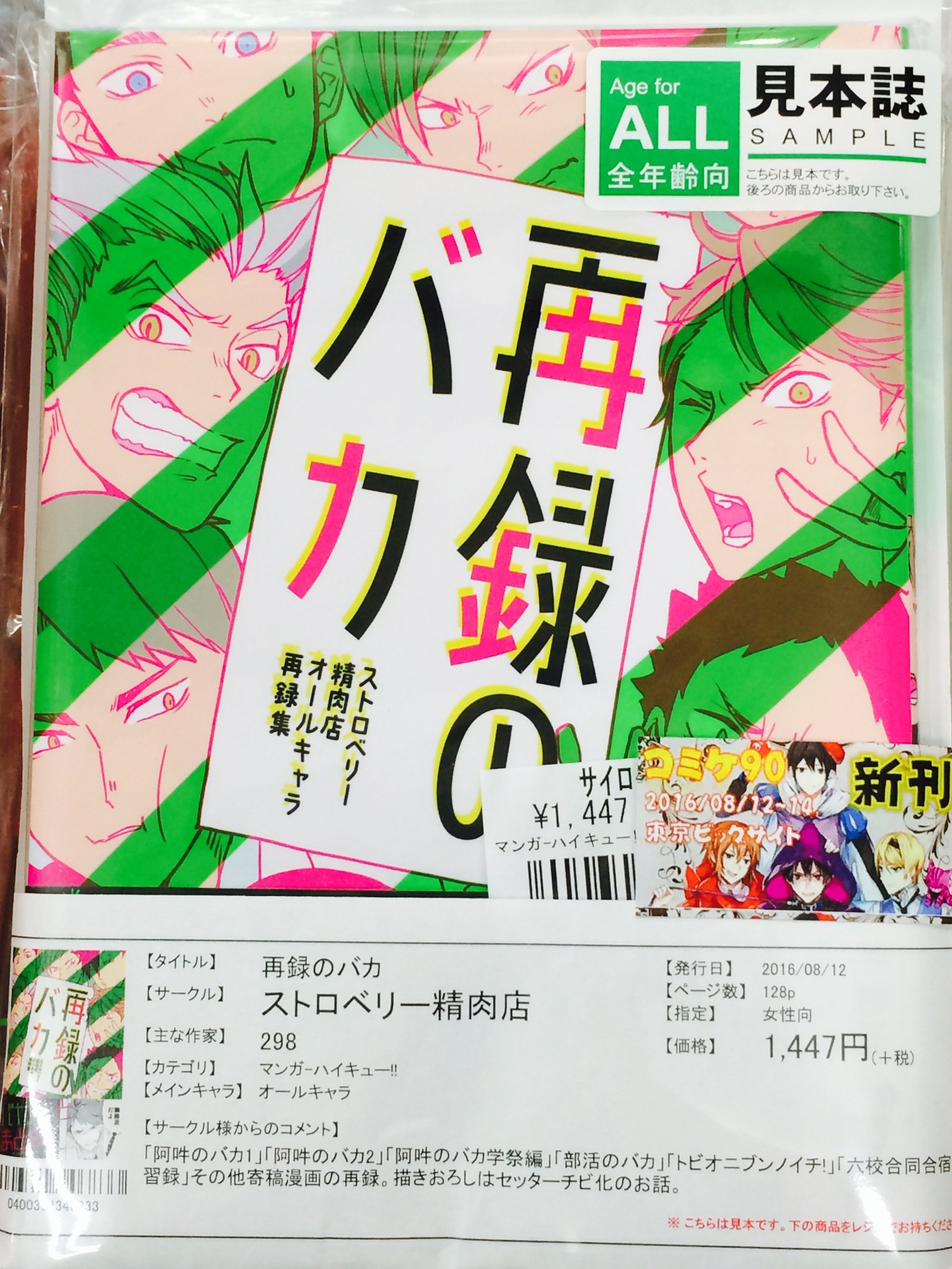 合宿のバカ・部活のバカ・六校合同合宿練習録