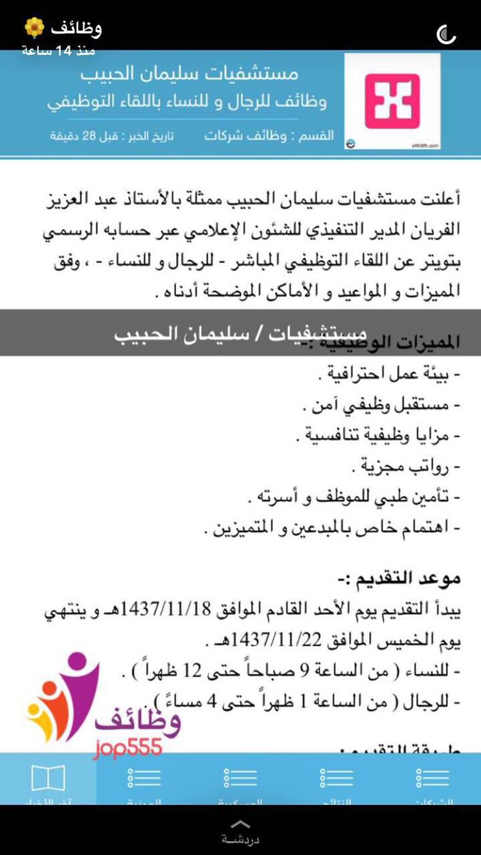 بدء التقديم على 3000 وظيفة شاغرة في مستشفى د سليمان الحبيب بالخبر صفوى اليوم