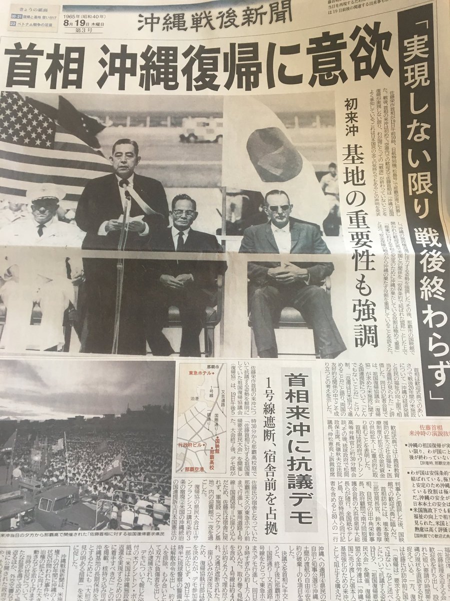 小池 晃 日本共産党 On Twitter 琉球新報 の特集 51年前の今日 佐藤栄作氏が戦後の首相として初来沖 アメリカの圧力で演説を変更し 在沖米軍の重要性を強調 20年間も頑張り通した 沖縄住民にさらに頑張ってほしい とも 沖縄に苦しみを強要する政治は今も