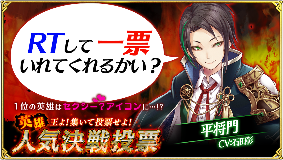 クリユニ公式 クリスタルオブリユニオン １位はセクシーアイコン 英雄人気決戦投票 お気に入りの英雄をrtして豪華アイテムをget 英雄を選ぶにはこちら T Co 1qtvuymwc3 クリユニ クリユニ人気投票 平将門 T Co Sdmpwbaup2