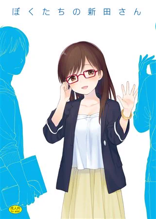 夏コミの新田さん本の書店委託が始まりました。前の本も再版してます。
(※リンク先18禁)
とらhttps://t.co/7LXWewZbS2
メロンhttps://t.co/tN9WQM9WDe 