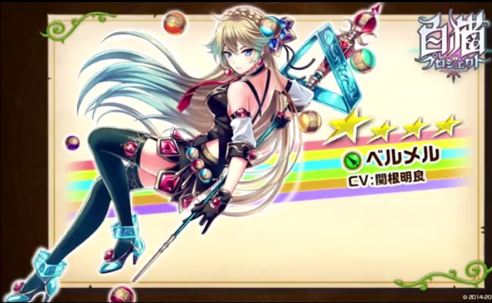 白猫 フォースター21thベルメルの感想 声優関根明良さん 綺麗なお姉さん 白猫まとめmix 白猫 フォースター21thベルメルの感想 声優関根明良さん 綺麗なお姉さん 白猫まとめmix