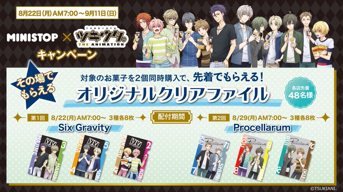 ツキウタ The Animation 2 ツキアニ 2 ミニストップ ツキウタ コンビニとの初のコラボキャンペーンいよいよ8月22日 月 からスタート 描きおろしクリアファイルは数量限定 第1弾は Six Gravity 3種 各8枚 8月22日 月 am7 ツキウタ The Animation 2 ツキアニ 2 ミニストップ ツキウタ コンビニとの初のコラボキャンペーンいよいよ8月22日 月 からスタート 描きおろしクリアファイルは数量限定 第1弾は Six Gravity 3種 各8枚 8月22日 月 am7